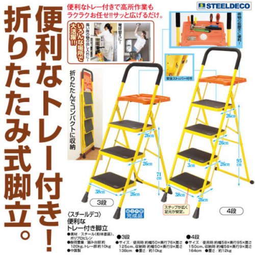 「スチールデコ 便利なトレー付き脚立」を追加しました！