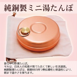 画像1: 新光堂 純銅製ミニ湯たんぽ