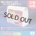 A4ファイルサイズ防災セット（9点セット）