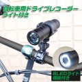 自転車用ドライブレコーダー（ライト付き）