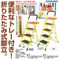 スチールデコ 便利なトレー付き脚立