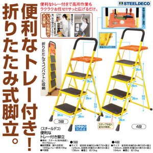 画像1: スチールデコ 便利なトレー付き脚立