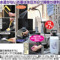 墓石専用おそうじ水圧ポンプ ご先祖様