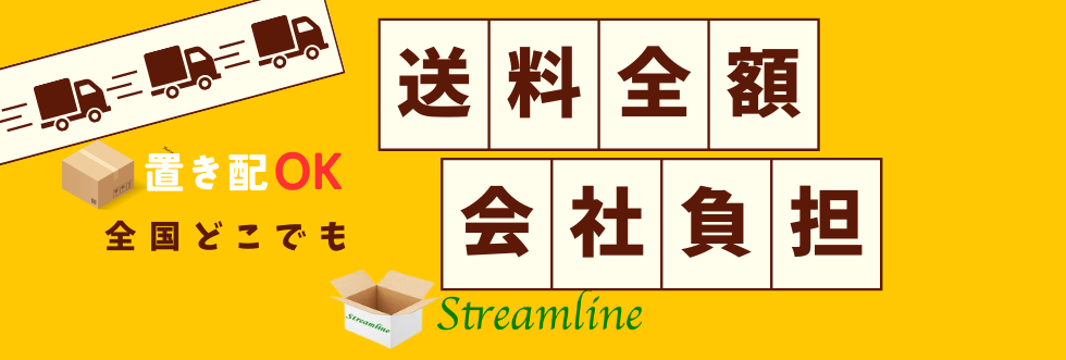 送料全額会社負担