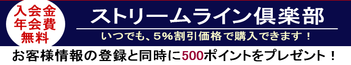 入会金 年会費無料 ストリームライン倶楽部 いつでも5%割引価格で購入できます!