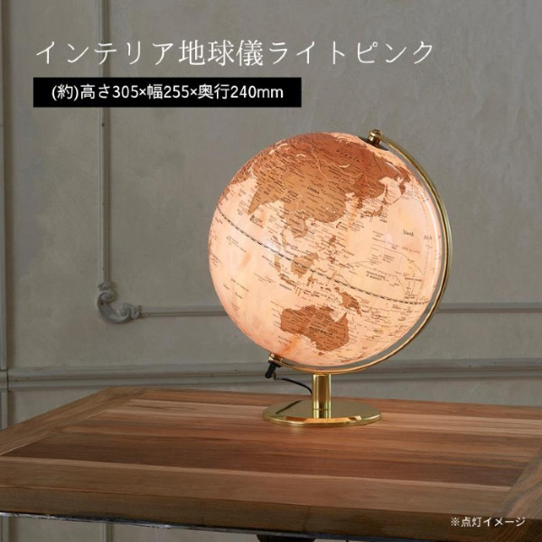 茶谷産業 インテリア地球儀 ライト ピンク