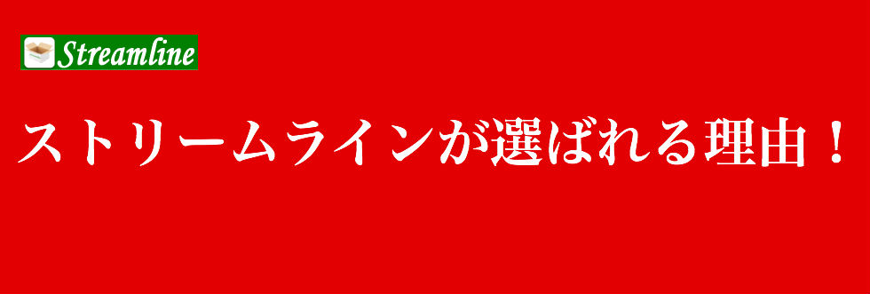 ストリームラインが選ばれる理由！