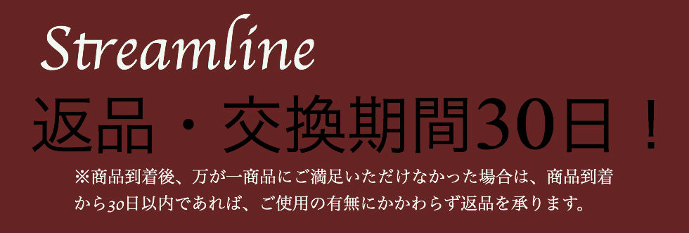 返品・交換期間30日！