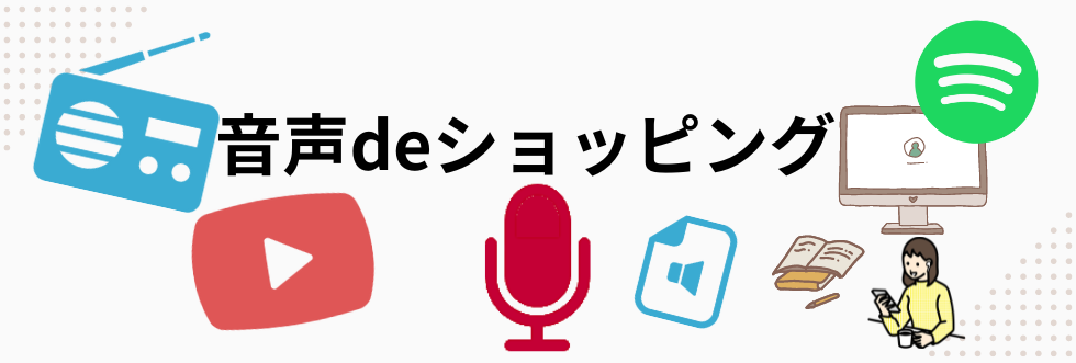 音声deショッピング