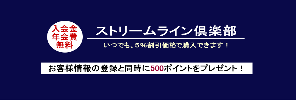 ストリームライン倶楽部